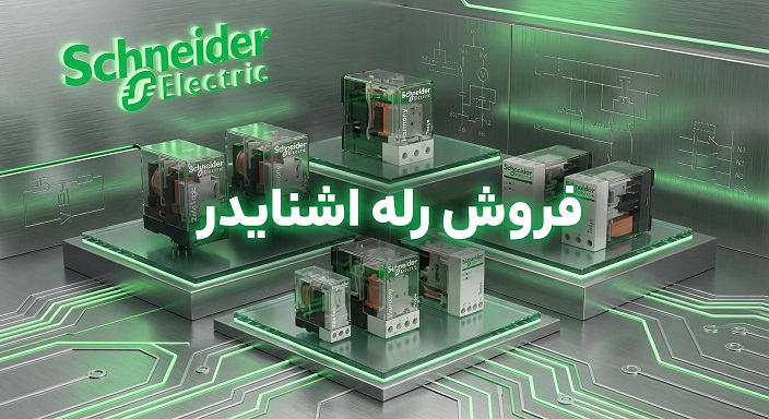 فروش رله اشنایدر