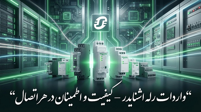 واردات رله اشنایدر