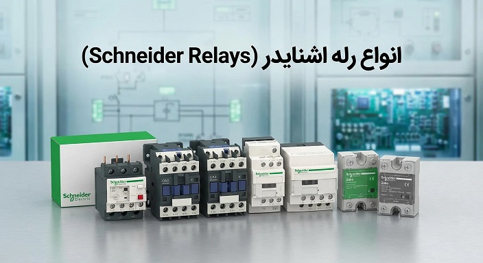 انواع رله اشنایدر (Schneider Relays)