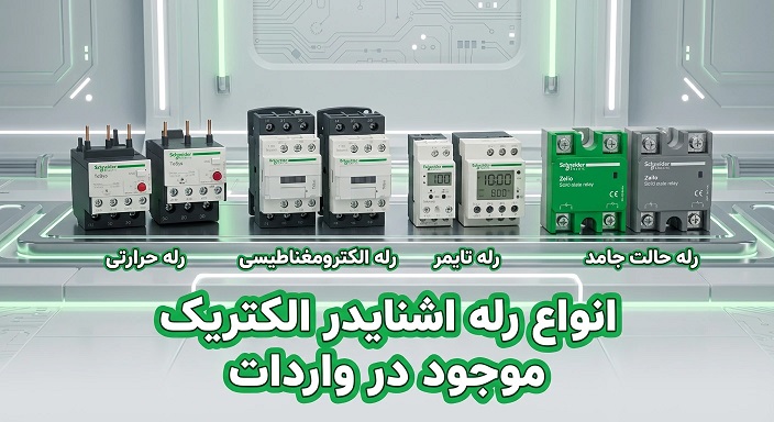 انواع رله اشنایدر الکتریک موجود در واردات
