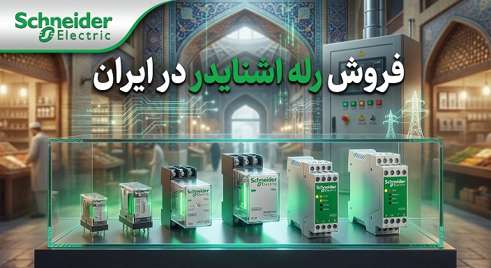 فروش رله اشنایدر در ایران فروش رله اشنایدر در ایران
